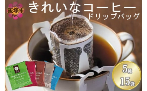 ★特許製法★＼ポスト投函／きれいなコーヒーブレンドドリップバッグ5種セット(15袋)ゆうパケットでお届け！【Z3-044】 2077420 - 福岡県飯塚市