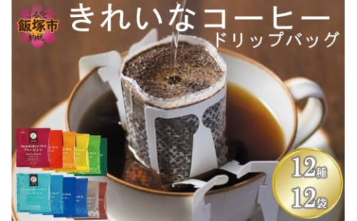 ★特許製法★＼ポスト投函／きれいなコーヒードリップバッグ12種セット(12袋)ゆうパケットでお届け！【Z3-045】 2077421 - 福岡県飯塚市