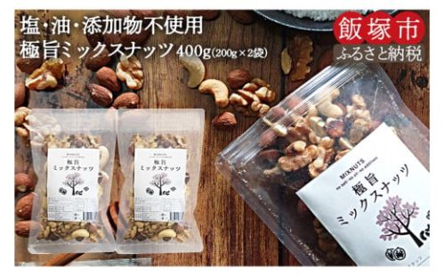 ＼ポスト投函／ミックスナッツ400g (200g×2) ゆうパケットでお届け！【Z5-013】 2077431 - 福岡県飯塚市