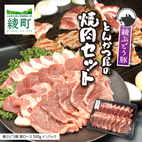 「綾ぶどう豚」とんかつ屋の肩ロース焼肉 500g 2077435 - 宮崎県綾町