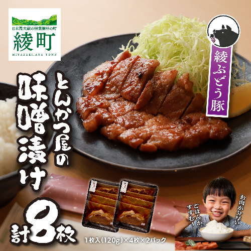 「綾ぶどう豚」とんかつ屋の肩ロース味噌漬 4枚×2パック 2077438 - 宮崎県綾町