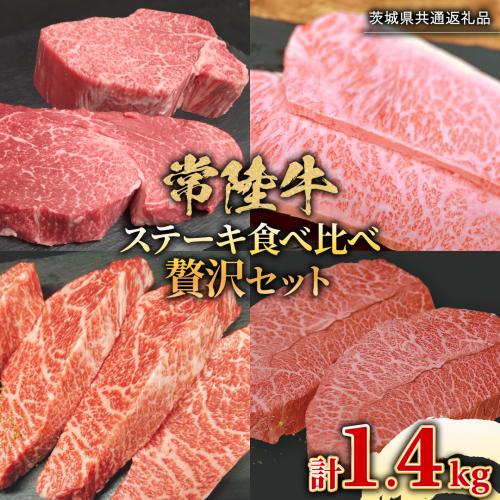 【 常陸牛 】 ステーキ 食べ比べ 贅沢 セット 計1.4kg ( 茨城県共通返礼品 )  牛肉 肉 牛 国産 和牛 ヒレ ヘレ サーロイン イチボ ミスジ すてーき 2077439 - 茨城県牛久市