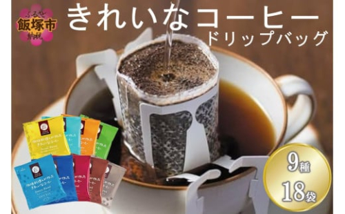 ★特許製法★＼ポスト投函／きれいなコーヒードリップバッグ9種セット(18袋)ゆうパケットでお届け！【Z5-026】 2077441 - 福岡県飯塚市