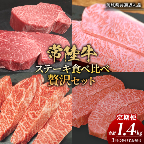 【 3ヶ月定期便 】【 常陸牛 】 ステーキ 食べ比べ 贅沢 セット 計1.4kg （ 茨城県共通返礼品 ) 牛肉 肉 牛 国産 和牛 ヒレ ヘレ サーロイン イチボ ミスジ すてーき 定期便 3ケ月 2077442 - 茨城県牛久市