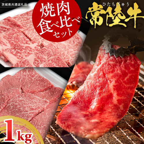 【 常陸牛 】 焼肉 食べ比べ セット 1kg ( 茨城県共通返礼品 ) 牛肉 肉 牛 国産 和牛 やきにく 焼き肉 ヤキニク 2077443 - 茨城県牛久市