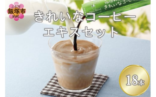 ★特許製法★\ポスト投函/きれいなコーヒーエキスセット(18本)ゆうパケットでお届け!【Z5-027】 2077444 - 福岡県飯塚市