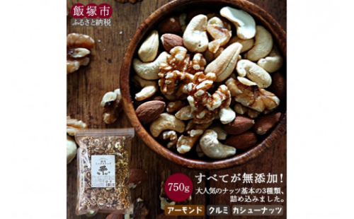 ＼ポスト投函／極旨ミックスナッツ750g ゆうパケットでお届け！【Z8-053】 2077446 - 福岡県飯塚市