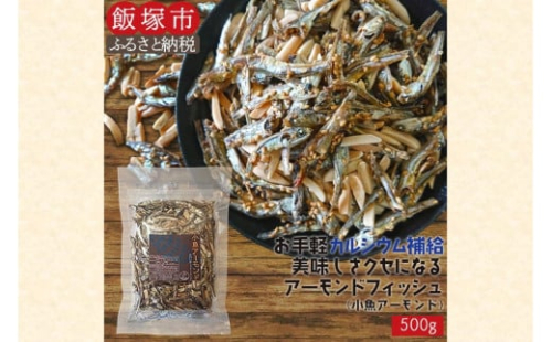 ＼ポスト投函／小魚アーモンド 500g（アーモンドフィッシュ） ゆうパケットでお届け！【Z8-054】  2077447 - 福岡県飯塚市