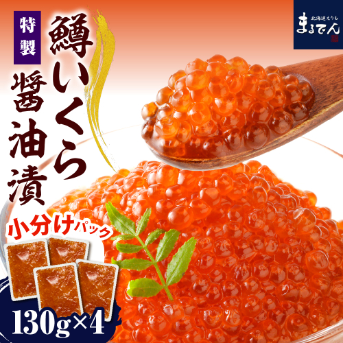 えりも【マルデン特製】鱒イクラ醤油漬130g×4箱【er002-086】 2077454 - 北海道えりも町