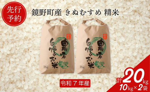 【先行予約】令和７年産 鏡野町産 きぬむすめ 精米20kg（10kg×2袋）【035-a005】 2077481 - 岡山県鏡野町