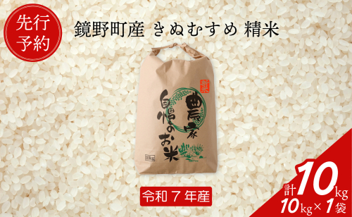 【先行予約】令和７年産 鏡野町産 きぬむすめ 精米10kg（10kg×1袋）【035-a004】 2077482 - 岡山県鏡野町