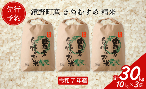 【先行予約】令和７年産 鏡野町産 きぬむすめ 精米30kg（10kg×3袋）【035-a006】 2077483 - 岡山県鏡野町