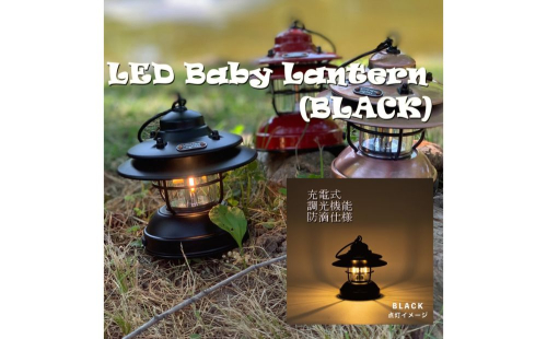 LED 充電式 ベイビー ランタン ブラック黒 / ふるさと納税 照明 BABY 器具 キャンプ USB 防滴 調光 災害 停電 台風 防災 メタル ピッツバーグ アウトドア スチール ワークス 送料無料 207757 - 奈良県宇陀市
