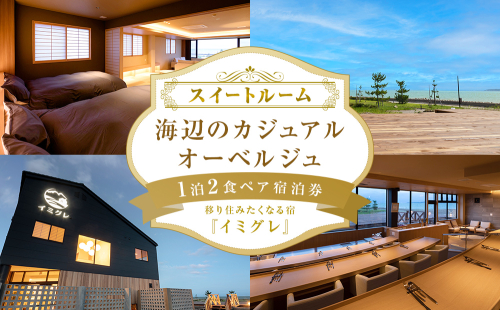 【スイートルーム】海辺のカジュアルオーベルジュ1泊2食ペア宿泊券 2077831 - 富山県氷見市