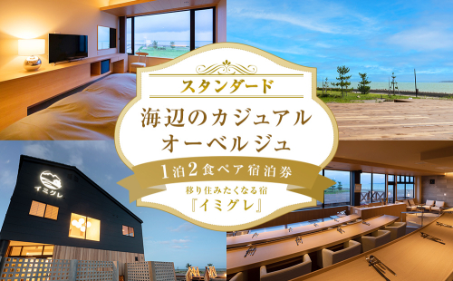 【スタンダード】海辺のカジュアルオーベルジュ1泊2食ペア宿泊券 富山県 氷見市 宿泊 二人旅 旅行 チケット 2077837 - 富山県氷見市