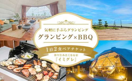 グランピング×ＢＢＱ【１泊２食】ペアチケット 富山県 氷見市 宿泊券 グランピング BBQ 旅行 ふたり旅 2077878 - 富山県氷見市