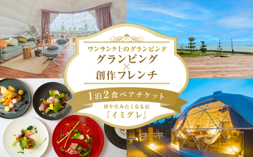 グランピング×創作フレンチ【１泊２食】ペアチケット 富山県 氷見市 宿泊券 グランピング フレンチ 旅行 ふたり旅 2077879 - 富山県氷見市