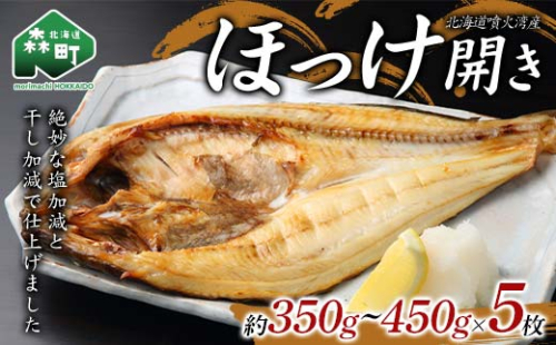 北海道・噴火湾産ほっけの開き約350g～450g×5枚 ほっけ ホッケ 干物 北海道 森町 噴火湾 ふるさと納税 mr1-0887 2078033 - 北海道森町