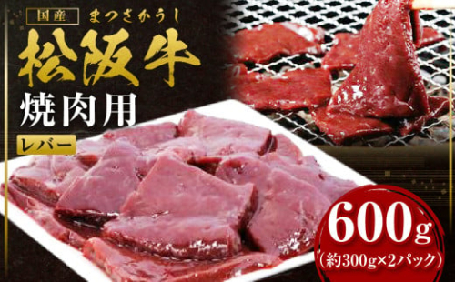 松阪牛レバー（焼肉用）300g×2P真空パック 国産牛 和牛 ブランド牛 JGAP家畜・畜産物 農場HACCP認証農場 牛肉 肉 高級 人気 おすすめ 神戸牛 近江牛 に並ぶ 日本三大和牛 松阪 松坂牛 松坂 赤身 BBQ キャンプ  贈答 三重県 多気町 SS-109 2078078 - 三重県多気町