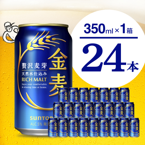 【訳あり】 金麦 サントリー 350ml × 24缶 〈天然水のビール工場〉※沖縄・離島地域へのお届け不可 サントリー 群馬 送料無料 お取り寄せ お酒 生ビール お中元 ギフト 贈り物 プレゼント 人気 おすすめ 家飲み 晩酌 バーベキュー キャンプ ソロキャン アウトドア 県 千代田町 缶ビール 群馬県千代田町産 発泡酒 レギュラー金麦 2078329 - 群馬県千代田町