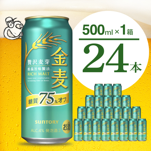 【訳あり】 金麦 糖質 75％ オフ サントリー 500ml × 24本 〈天然水のビール工場〉※沖縄・離島地域へのお届け不可 群馬 送料無料 お取り寄せ お酒 生ビール お中元 ギフト 贈り物 プレゼント 人気 おすすめ 家飲み 晩酌 バーベキュー キャンプ ソロキャン アウトドア 千代田町 糖質オフ金麦 2078332 - 群馬県千代田町