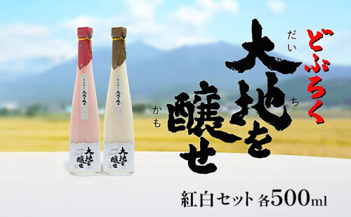 自家農園米 の どぶろく 紅白 2種 セット 「大地を醸せ（かもせ）」 お酒 にごり酒 酒 アルコール 8～14％ 500ml 甘口 北海道産 上富良野 2078339 - 北海道上富良野町