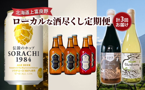 北海道上富良野ローカルな酒尽くし定期便 ビール 地ビール ワイン 赤ワイン 白ワイン アルコール お酒 2078351 - 北海道上富良野町