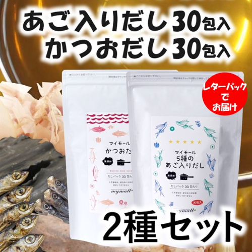 AA211.マイモールのかつおだし30包＆5種のあご入りだし30包セット 2078394 - 福岡県新宮町