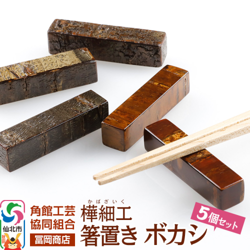 角館樺細工 箸置き ボカシ 角館工芸協同組合 2078470 - 秋田県仙北市