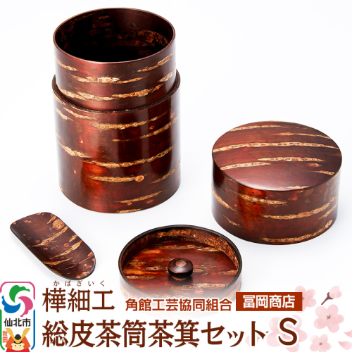 角館樺細工 総皮茶筒茶箕セット S 角館工芸協同組合 2078478 - 秋田県仙北市