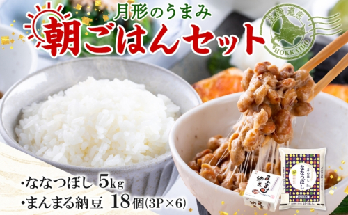 北海道 月形 のうまみ 朝ごはんセット まんまる 納豆 18個 ななつぼし 5kg お米 保存料不使用 安心 安全 手作業 美味しい 大粒  タレ付 からし付 お取り寄せ 送料無料 エーコープつきがた  月形町 207924 - 北海道月形町