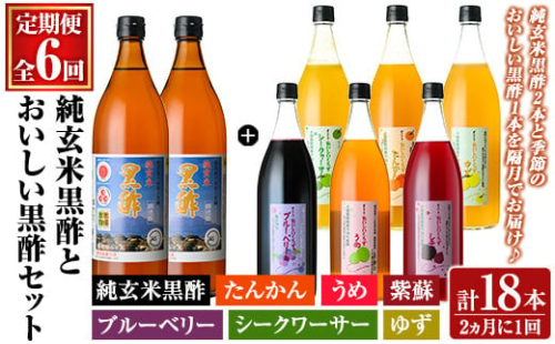 K-539 《定期便：全6回》くろず屋 純玄米黒酢とおいしい黒酢3本セット220年の伝統の味(計18本・全7種)【福山物産】霧島市 黒酢 お酢 ブルーベリー さつま梅 紫蘇 たんかん ゆず シークワーサー フルーツ 調味料 ビネガー 黒酢ドリンク 詰合せ 飲み比べ セット 定期 2079833 - 鹿児島県霧島市