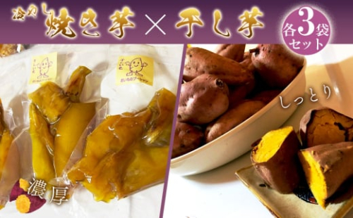 No.150 冷やし焼き芋と干芋のセット(各3個) / さつまいも サツマイモ 紅はるか シルクスィート お芋 芋蜜 スイーツ しっとり 濃厚 大阪府 2079882 - 大阪府島本町