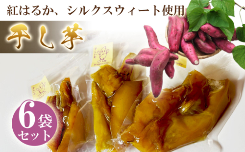 No.151 干芋6袋セット / さつまいも サツマイモ 紅はるか シルクスィート お芋 手作業 香ばしい 濃厚 大阪府 2079883 - 大阪府島本町