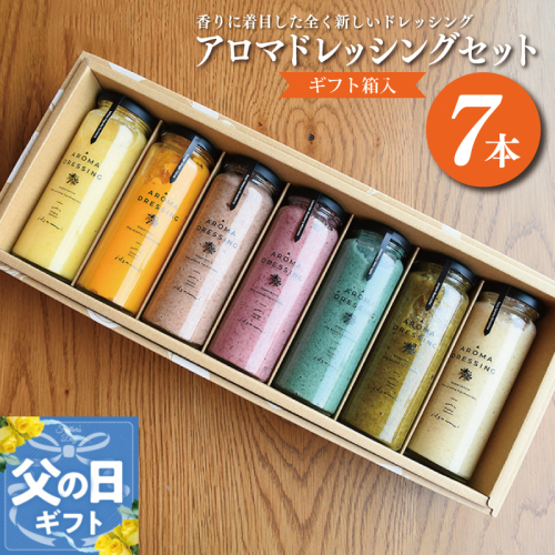 【父の日】アロマドレッシング7本セット(ギフト箱入り) いずみピクルス NSW 099H1517f 2079934 - 大阪府泉佐野市