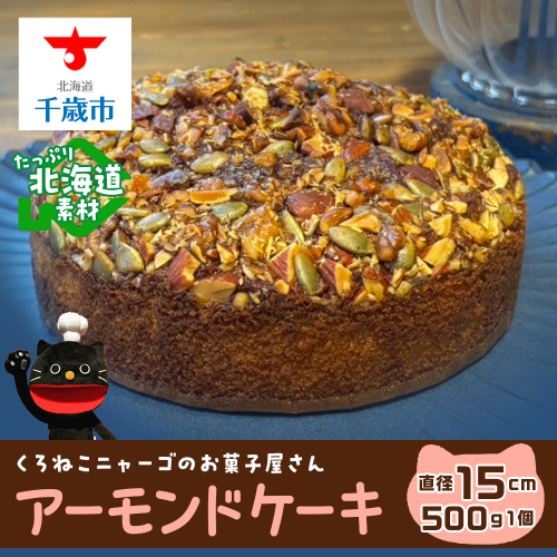 アーモンドケーキ 《くろねこニャーゴのお菓子屋さん》 2079966 - 北海道千歳市