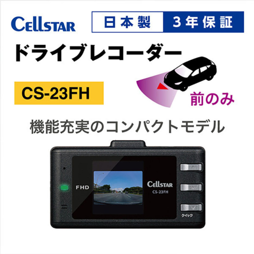 ドライブレコーダー CS-23FH ドラレコ 高品質 高画質 日本製 GPS搭載 HDR搭載 2080133 - 三重県名張市