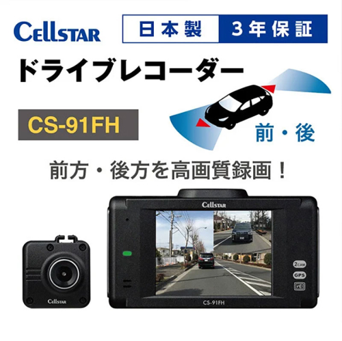 ドライブレコーダー　CS-91FH　ドラレコ 高品質 高画質 日本製 前後 ナイトビジョン タッチパネル GPS搭載 HDR搭載 2080134 - 三重県名張市