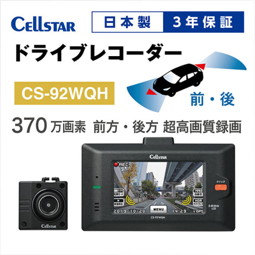 ドライブレコーダー　CS-92WQH　ドラレコ 高品質 超高画質 日本製 前後 ナイトビジョン タッチパネル GPS搭載 HDR搭載 2080135 - 三重県名張市