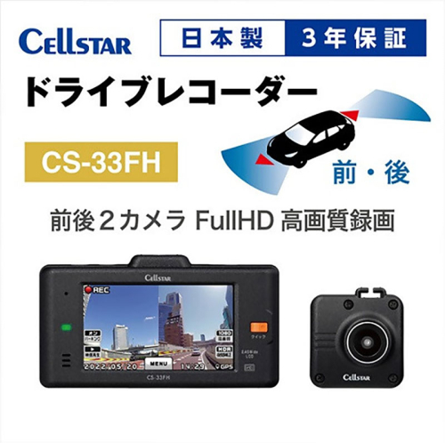 ドライブレコーダー　CS-33FH　ドラレコ 高品質 高画質 日本製 前後 夜間補正 タッチパネル GPS搭載 HDR搭載 2080136 - 三重県名張市