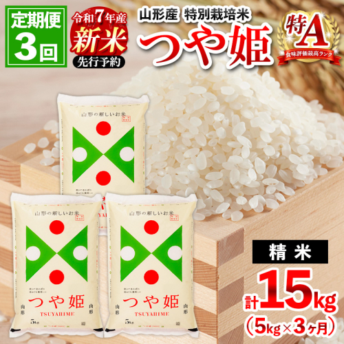 【定期便3回】 先行予約 令和7年産 新米 山形産 特別栽培米 つや姫 5kg×3ヶ月(計15kg)【11月発送開始】 FZ25-084 2080198 - 山形県山形市