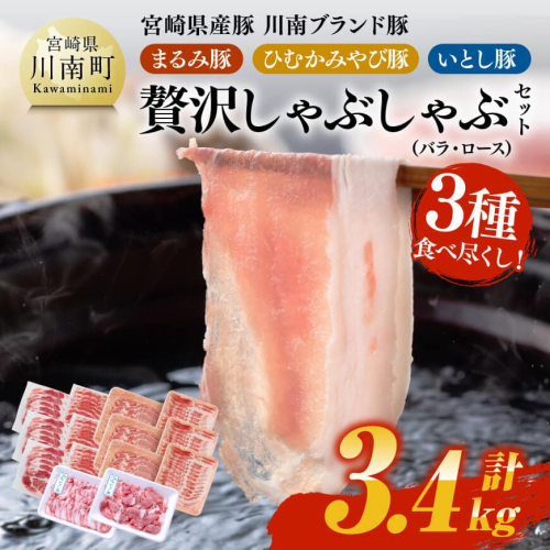 宮崎県産豚　川南ブランド豚「まるみ豚・ひむかみやび豚・いとし豚」3種食べ尽くし！贅沢しゃぶしゃぶセット(バラ・ロース)　計3.4kg 【 宮崎県産 豚 豚肉 しゃぶしゃぶ 】 2080204 - 宮崎県川南町