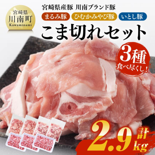 宮崎県産豚　川南ブランド豚「まるみ豚・ひむかみやび豚・いとし豚」3種食べ尽くし！こま切れセット　計2.9kg 【 宮崎県産 豚 豚肉 こま切れ 】 2080205 - 宮崎県川南町