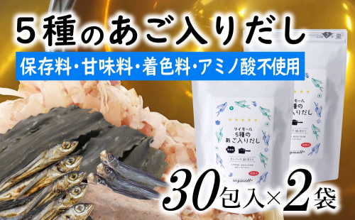 AB430.マイモールの5種のあご入りだし30包×2袋 2080485 - 福岡県新宮町