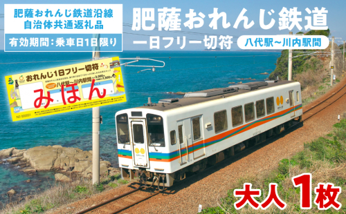 ＜肥薩おれんじ鉄道沿線自治体共通返礼品＞ 肥薩おれんじ鉄道 おれんじ一日フリー切符 （八代駅～川内駅間） 【大人1枚】 電車 きっぷ 乗車券 2080486 - 熊本県八代市
