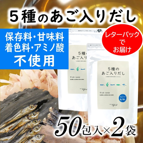 AD132.マイモールの5種のあご入りだし50包×2袋 2080534 - 福岡県新宮町