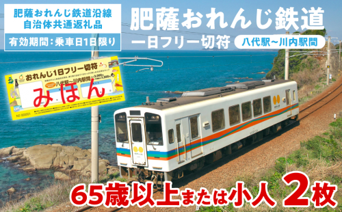 ＜肥薩おれんじ鉄道沿線自治体共通返礼品＞ 肥薩おれんじ鉄道 おれんじ一日フリー切符 （八代駅～川内駅間） 【65歳以上または小人2枚】 電車 きっぷ 乗車券 2080595 - 熊本県八代市