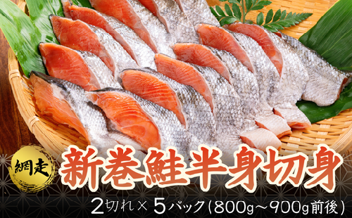 新巻鮭半身切身 (2切れ×約5パック） ABB005 208070 - 北海道網走市