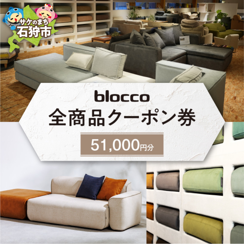 blocco 全商品クーポン券【51,000円】 208076 - 北海道石狩市