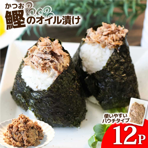 カツオのオイル漬け 12P 1パック100g かつお 鰹 パウチ 常温保存 油漬 パスタ サラダ おにぎり 防災 非常食 長持ち 備蓄 キャンプ アウトドア ふるさと納税 加工品 高知 田野町 2080923 - 高知県田野町